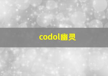 codol幽灵