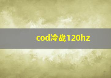 cod冷战120hz