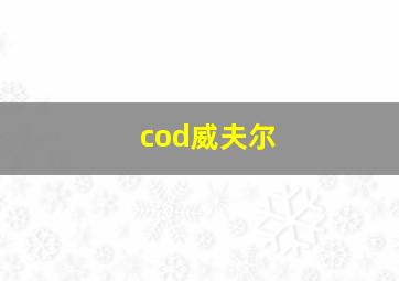 cod威夫尔