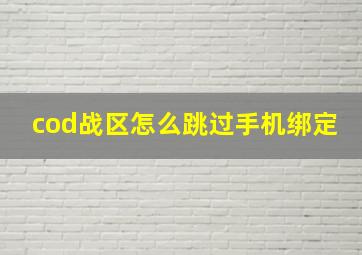 cod战区怎么跳过手机绑定