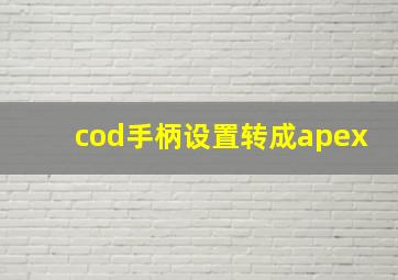 cod手柄设置转成apex