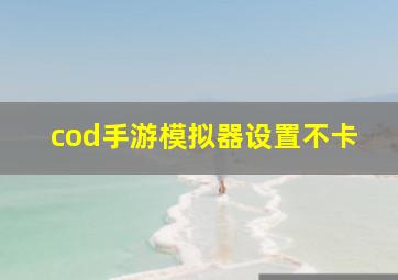 cod手游模拟器设置不卡