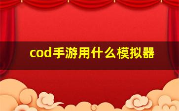 cod手游用什么模拟器