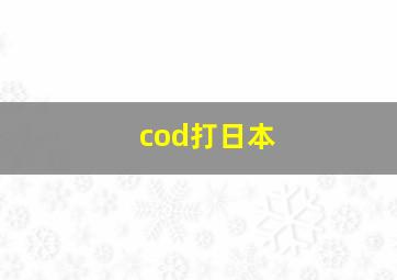 cod打日本