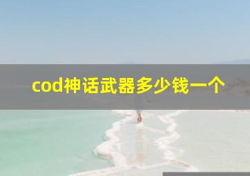 cod神话武器多少钱一个