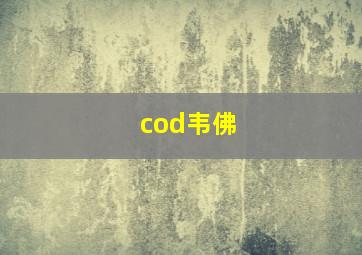 cod韦佛