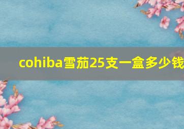 cohiba雪茄25支一盒多少钱