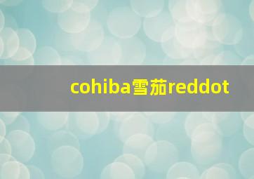 cohiba雪茄reddot