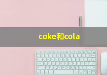 coke和cola