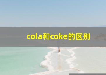 cola和coke的区别