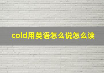 cold用英语怎么说怎么读