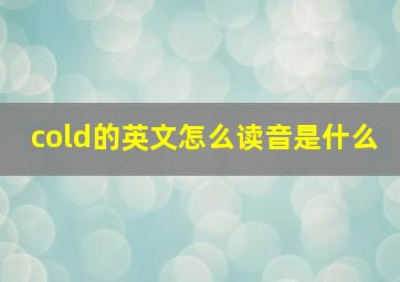 cold的英文怎么读音是什么