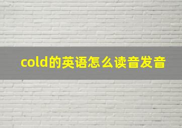 cold的英语怎么读音发音