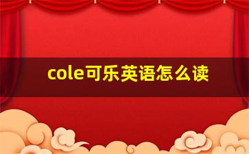 cole可乐英语怎么读