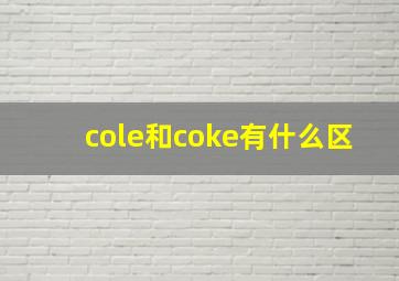 cole和coke有什么区