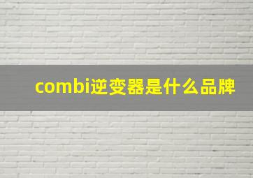 combi逆变器是什么品牌