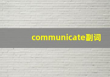 communicate副词