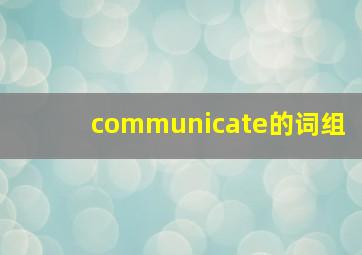 communicate的词组