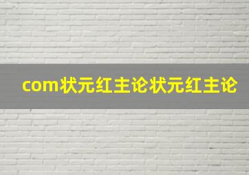 com状元红主论状元红主论