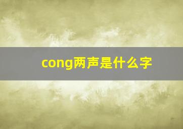 cong两声是什么字