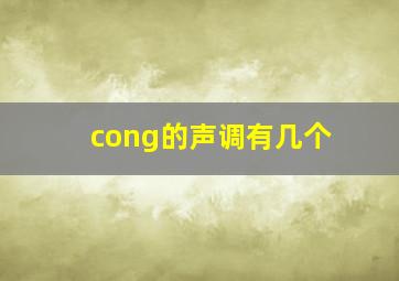 cong的声调有几个