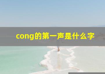 cong的第一声是什么字