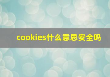 cookies什么意思安全吗