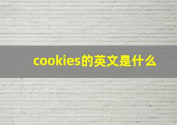 cookies的英文是什么