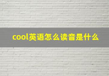 cool英语怎么读音是什么