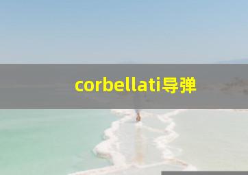 corbellati导弹