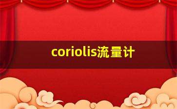 coriolis流量计