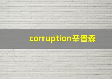 corruption辛普森