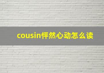 cousin怦然心动怎么读