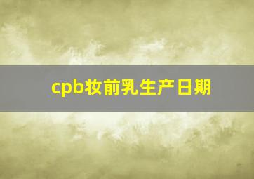 cpb妆前乳生产日期