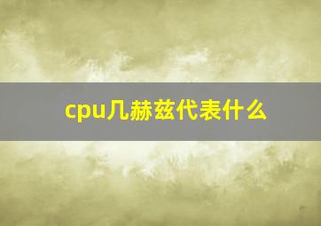 cpu几赫兹代表什么