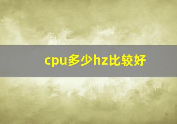 cpu多少hz比较好