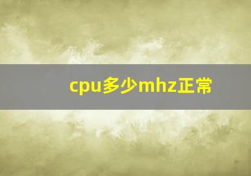 cpu多少mhz正常