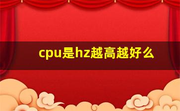 cpu是hz越高越好么