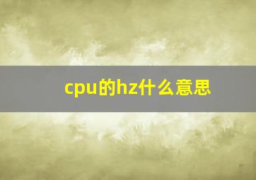 cpu的hz什么意思