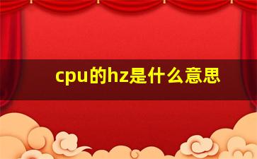 cpu的hz是什么意思