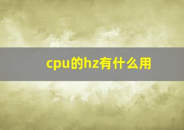 cpu的hz有什么用