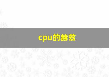 cpu的赫兹