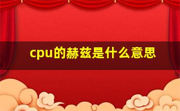 cpu的赫兹是什么意思