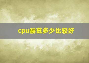 cpu赫兹多少比较好