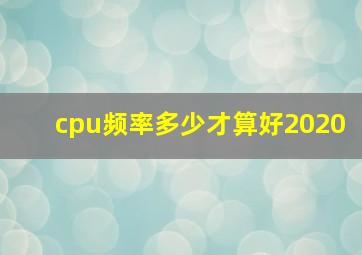 cpu频率多少才算好2020