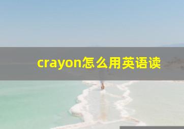 crayon怎么用英语读