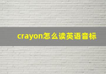 crayon怎么读英语音标