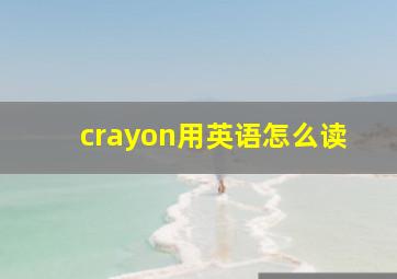 crayon用英语怎么读