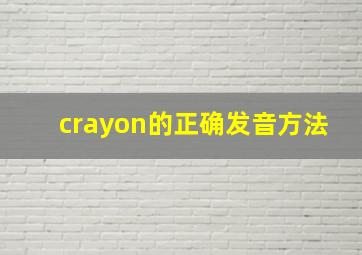 crayon的正确发音方法