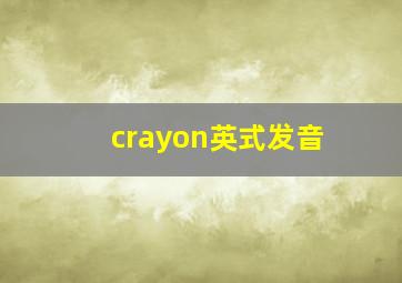 crayon英式发音